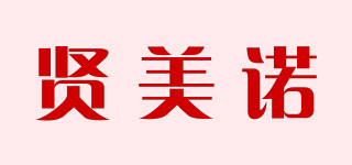 贤美诺品牌logo