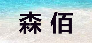 森佰品牌logo