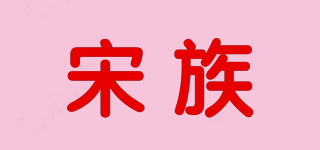 宋族品牌logo