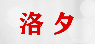 洛夕品牌logo