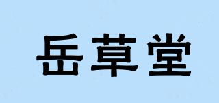 岳草堂品牌logo