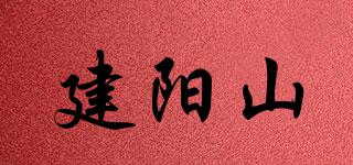 建阳山品牌logo