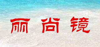 丽尚镜品牌logo
