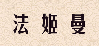 法姬曼品牌logo