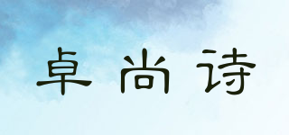 卓尚诗品牌logo