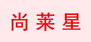 尚莱星品牌logo