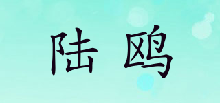 陆鸥品牌logo