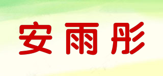 安雨彤品牌logo
