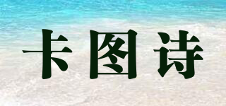 卡图诗品牌logo