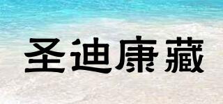 圣迪康藏品牌logo