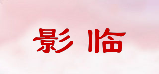 影临品牌logo