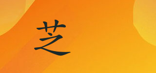 芝姤品牌logo