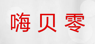 嗨贝零品牌logo