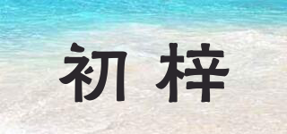 初梓品牌logo