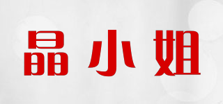 晶小姐品牌logo