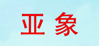 亚象品牌logo