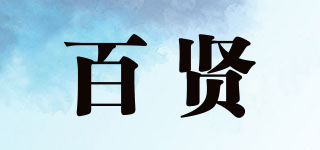 百贤品牌logo