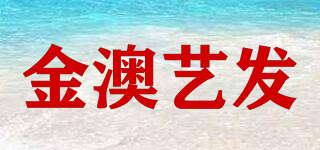 金澳艺发品牌logo