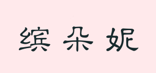 缤朵妮品牌logo