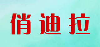 QIOHDIRAH/俏迪拉品牌logo