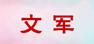 文军品牌logo