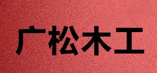 广松木工品牌logo