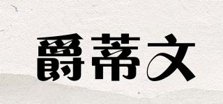 爵蒂文品牌logo