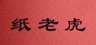 Zhilaolu/纸老虎品牌logo