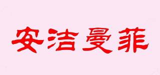 安洁曼菲品牌logo