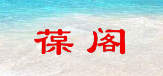 葆阁品牌logo