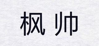 枫帅品牌logo
