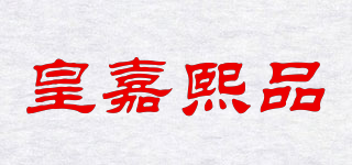 皇嘉熙品品牌logo