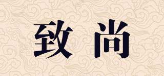 致尚品牌logo