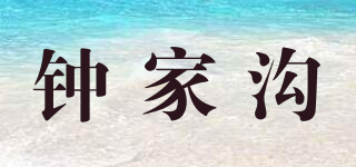 钟家沟品牌logo