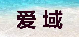 爱域品牌logo