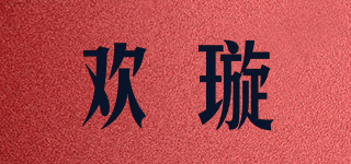 欢璇品牌logo