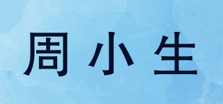 周小生品牌logo