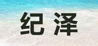 纪泽品牌logo