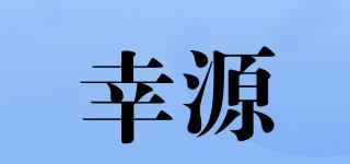 幸源品牌logo