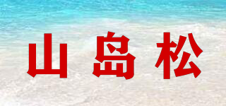 山岛松品牌logo