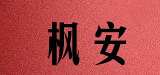 枫安品牌logo