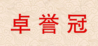 卓誉冠品牌logo