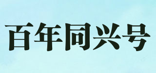 百年同兴号品牌logo