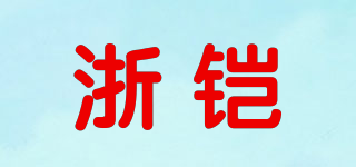 浙铠品牌logo