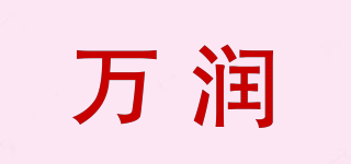 万润品牌logo