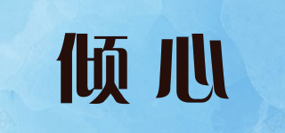 倾心品牌logo