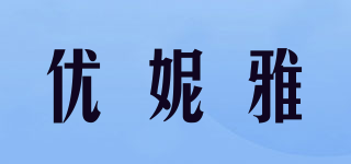 优妮雅品牌logo