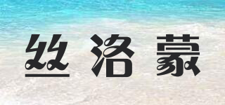 sinomon/丝洛蒙品牌logo