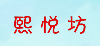 熙悦坊品牌logo