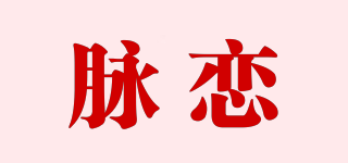 脉恋品牌logo